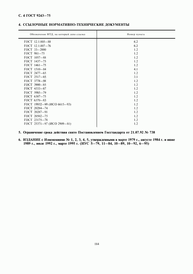 ГОСТ 9243-75, страница 4