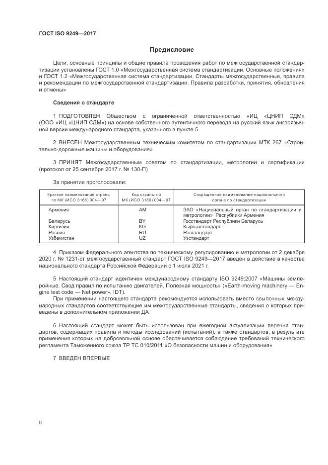 ГОСТ ISO  9249-2017, страница 2