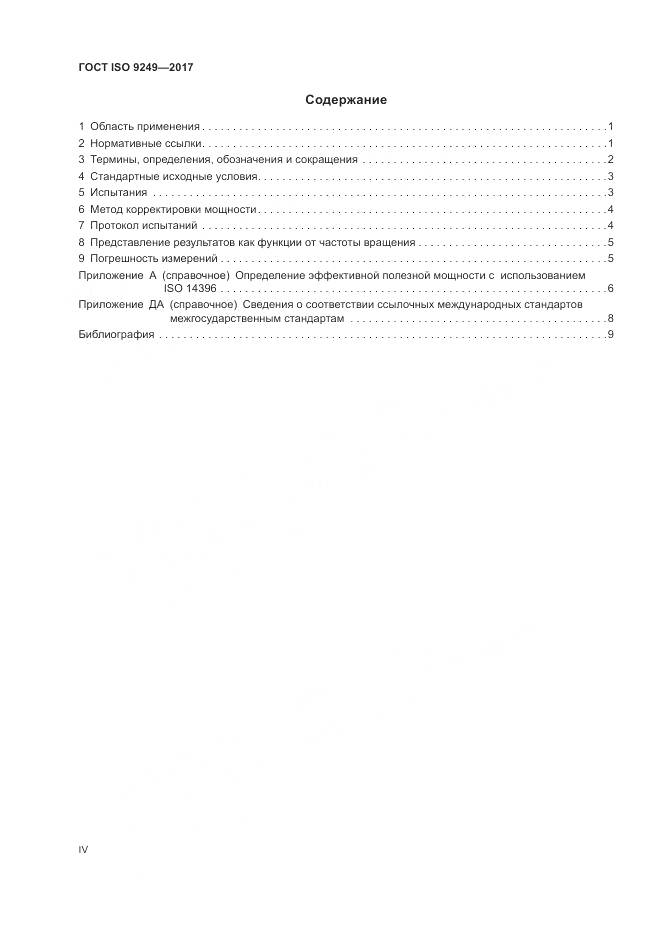 ГОСТ ISO  9249-2017, страница 4