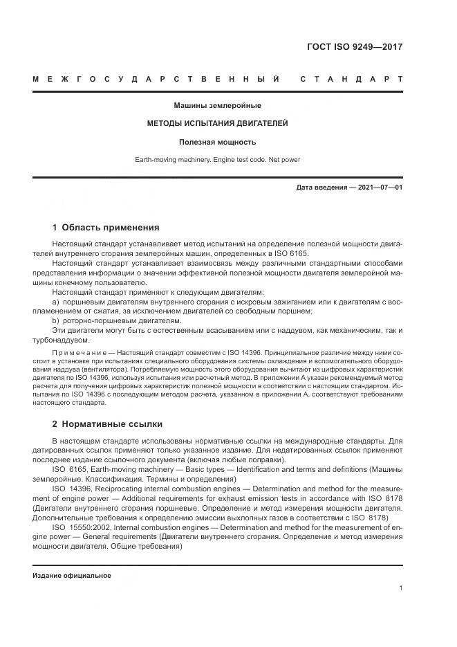 ГОСТ ISO  9249-2017, страница 5
