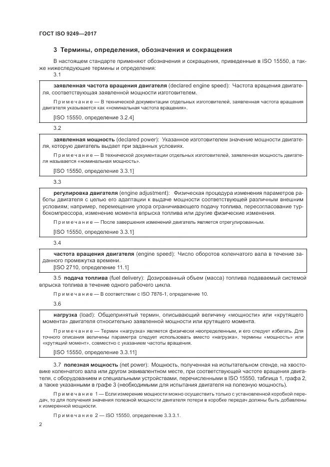 ГОСТ ISO  9249-2017, страница 6