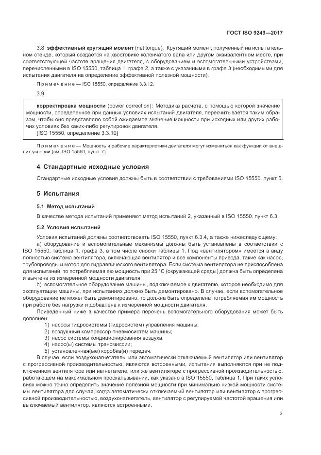 ГОСТ ISO  9249-2017, страница 7
