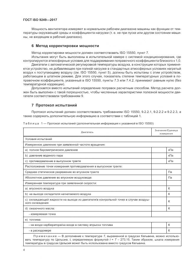 ГОСТ ISO  9249-2017, страница 8
