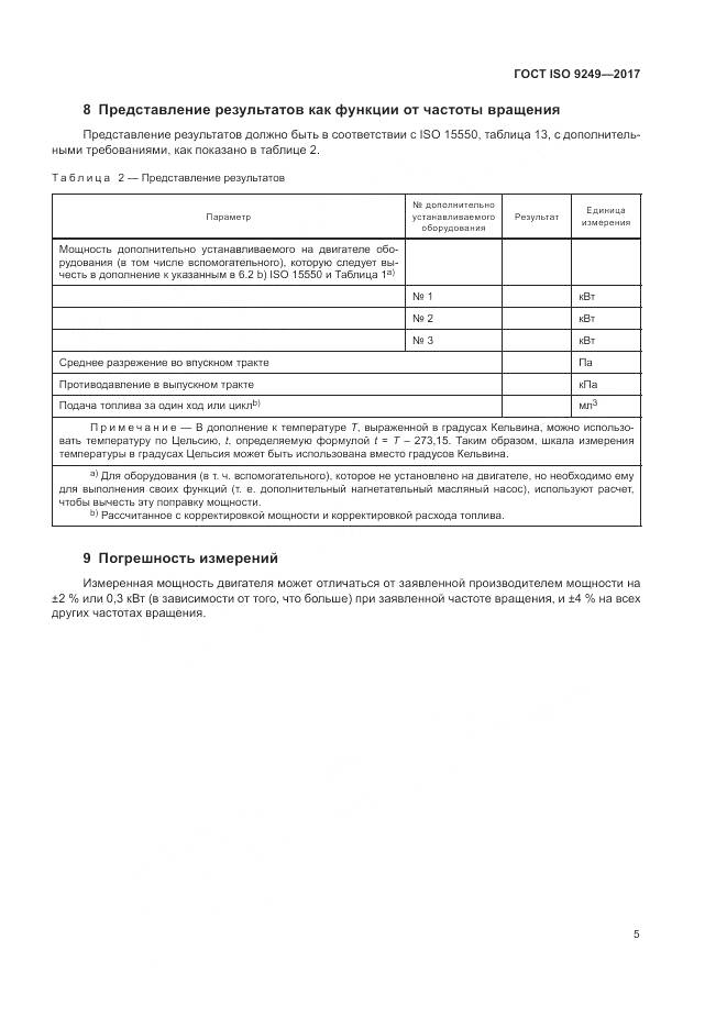 ГОСТ ISO  9249-2017, страница 9