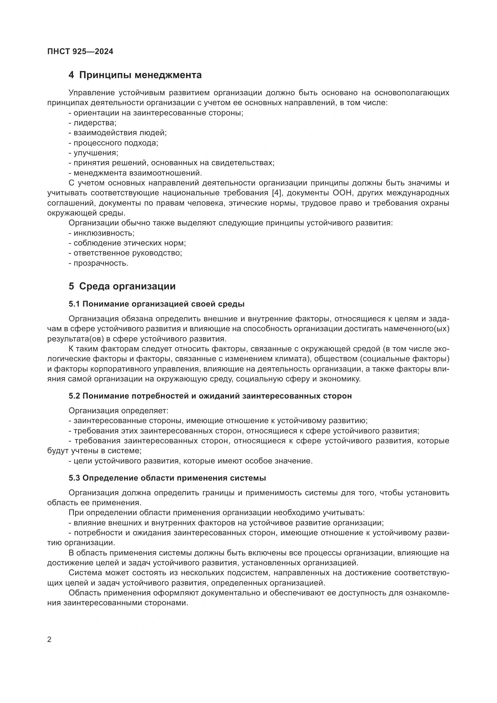 ПНСТ 925-2024, страница 6