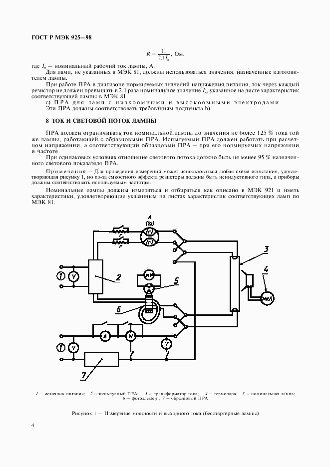 ГОСТ Р МЭК 925-98, страница 7