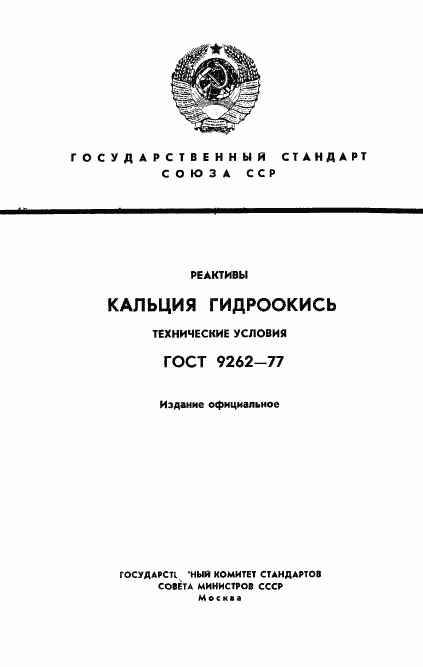 ГОСТ 9262-77, страница 1