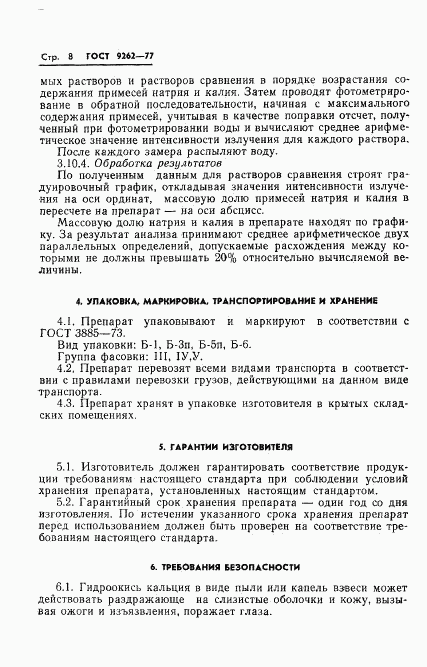 ГОСТ 9262-77, страница 12