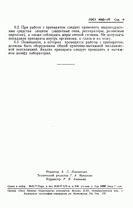 ГОСТ 9262-77, страница 13