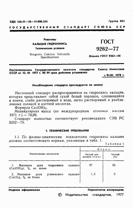 ГОСТ 9262-77, страница 5