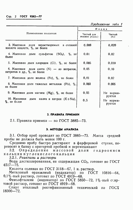 ГОСТ 9262-77, страница 6