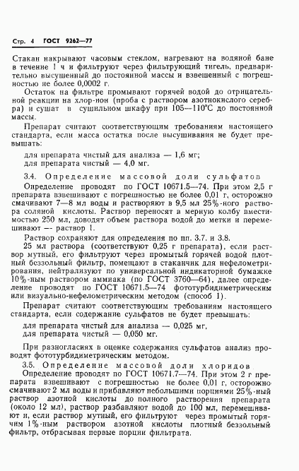 ГОСТ 9262-77, страница 8