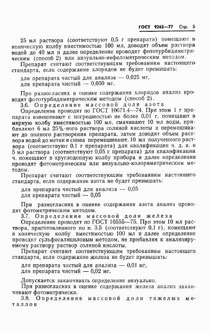 ГОСТ 9262-77, страница 9