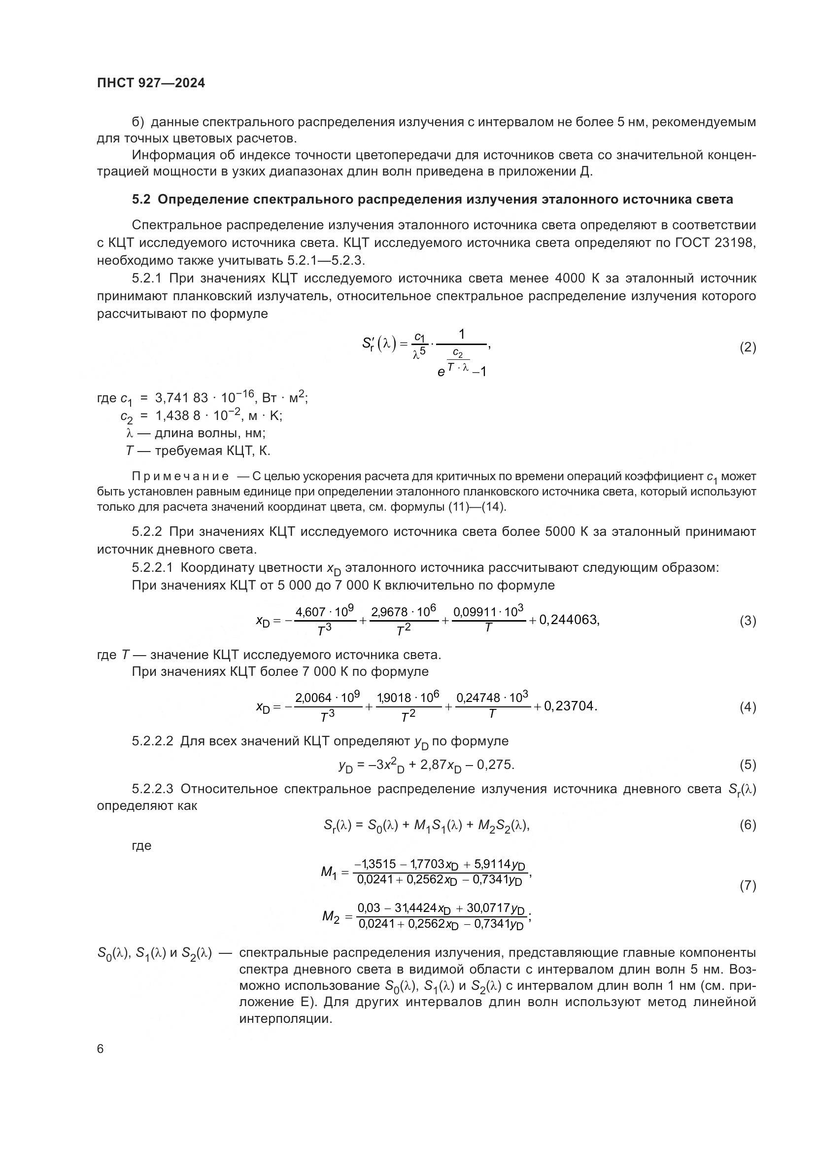 ПНСТ 927-2024, страница 10