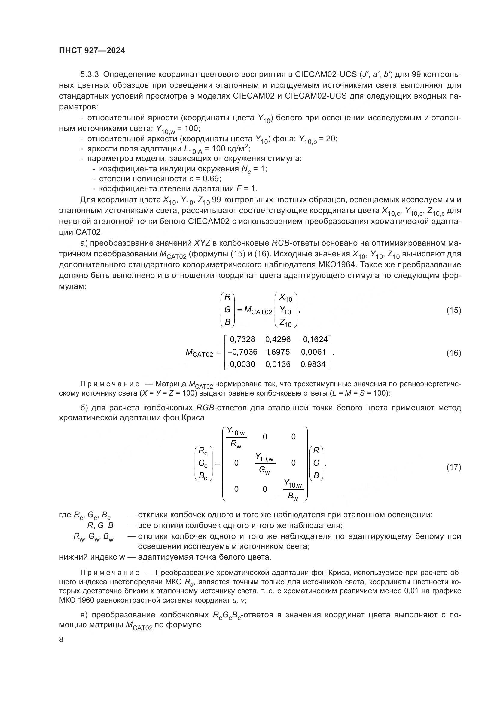 ПНСТ 927-2024, страница 12