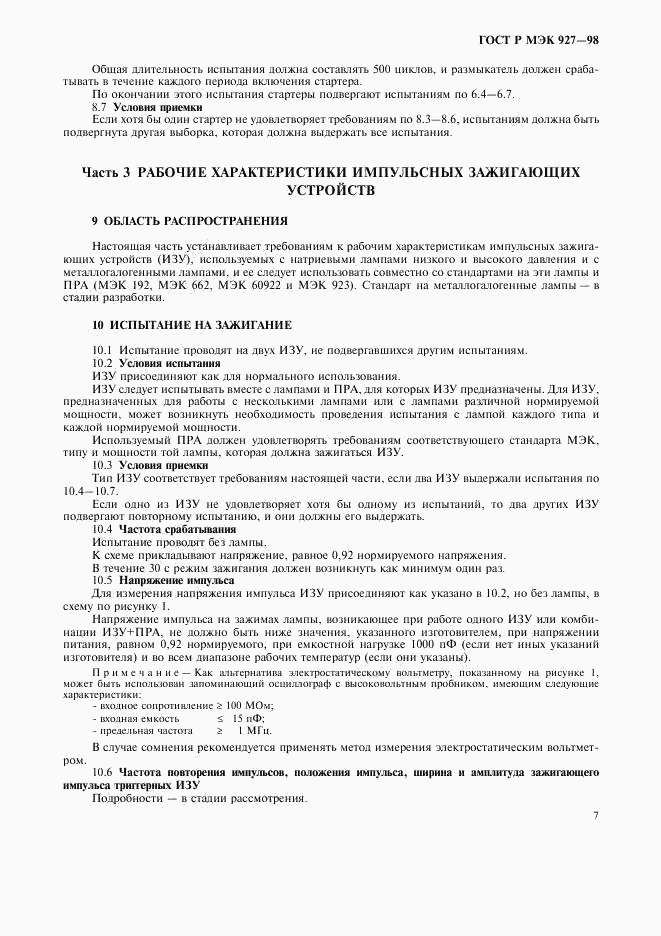 ГОСТ Р МЭК 927-98, страница 10