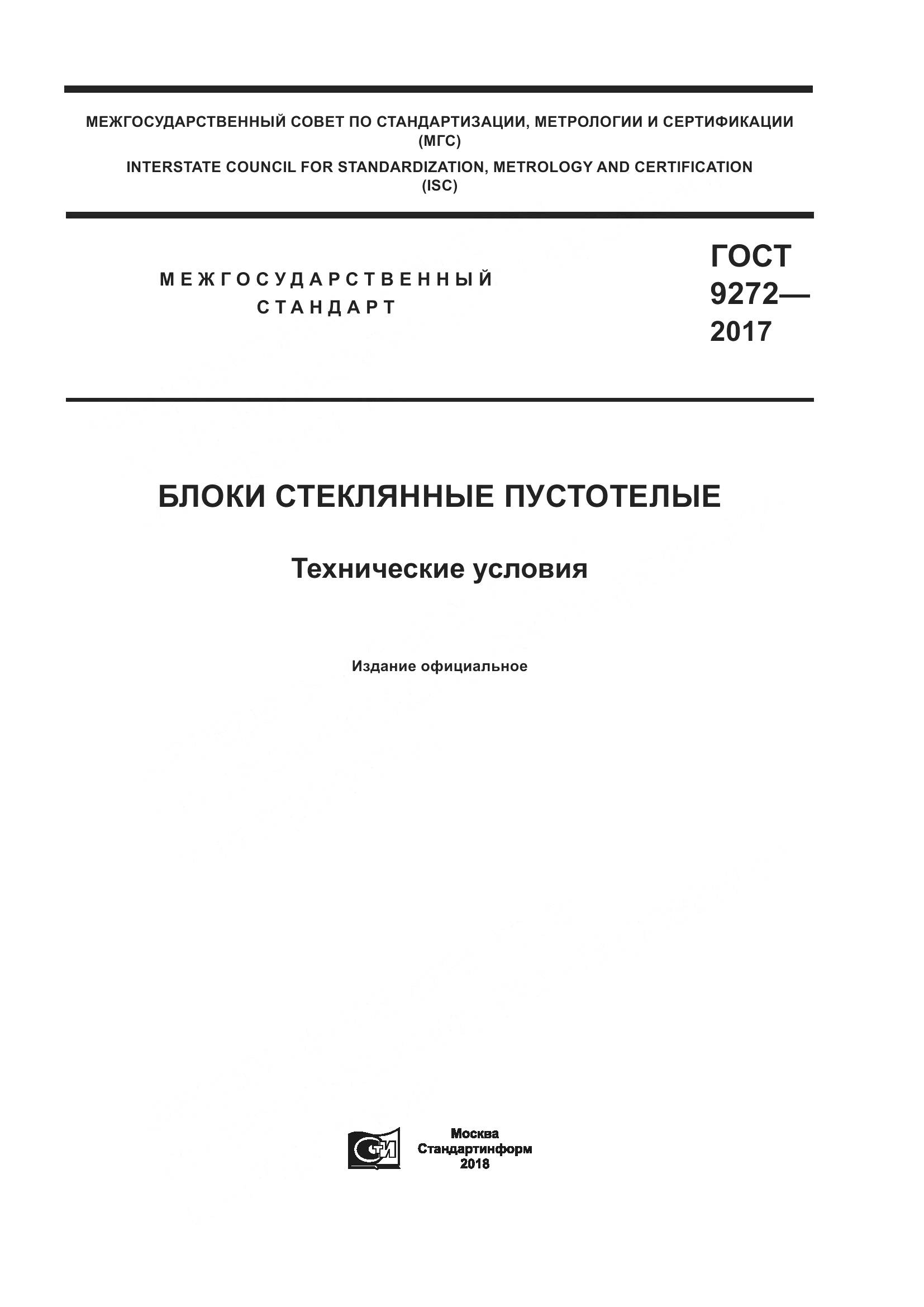 ГОСТ 9272-2017, страница 1