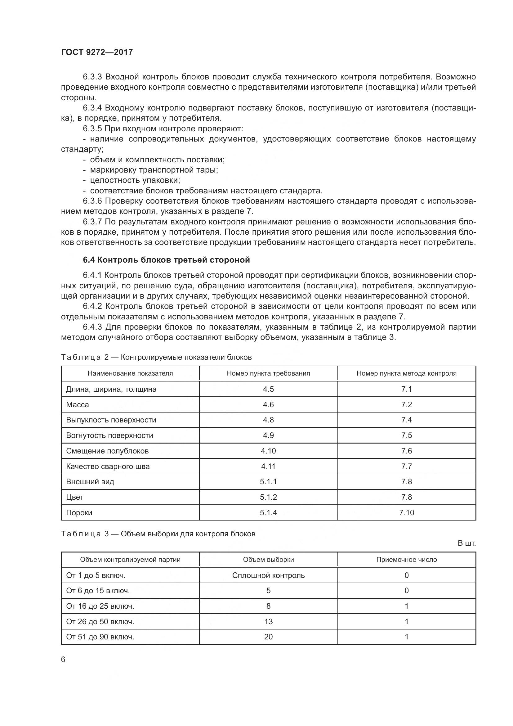 ГОСТ 9272-2017, страница 11