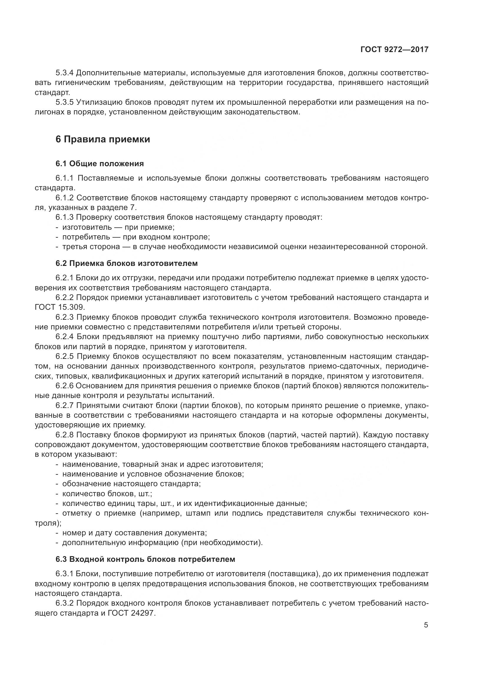 ГОСТ 9272-2017, страница 10