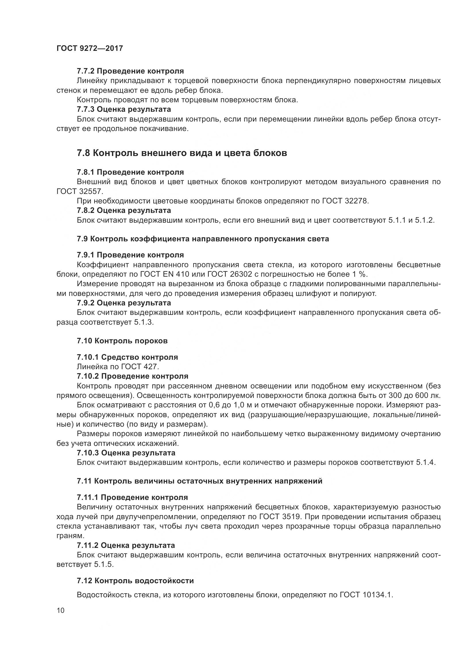 ГОСТ 9272-2017, страница 15