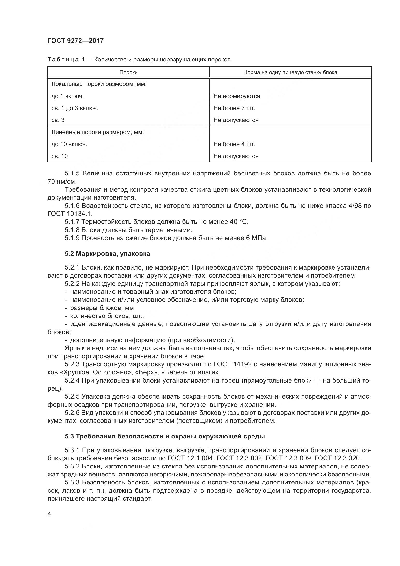 ГОСТ 9272-2017, страница 9