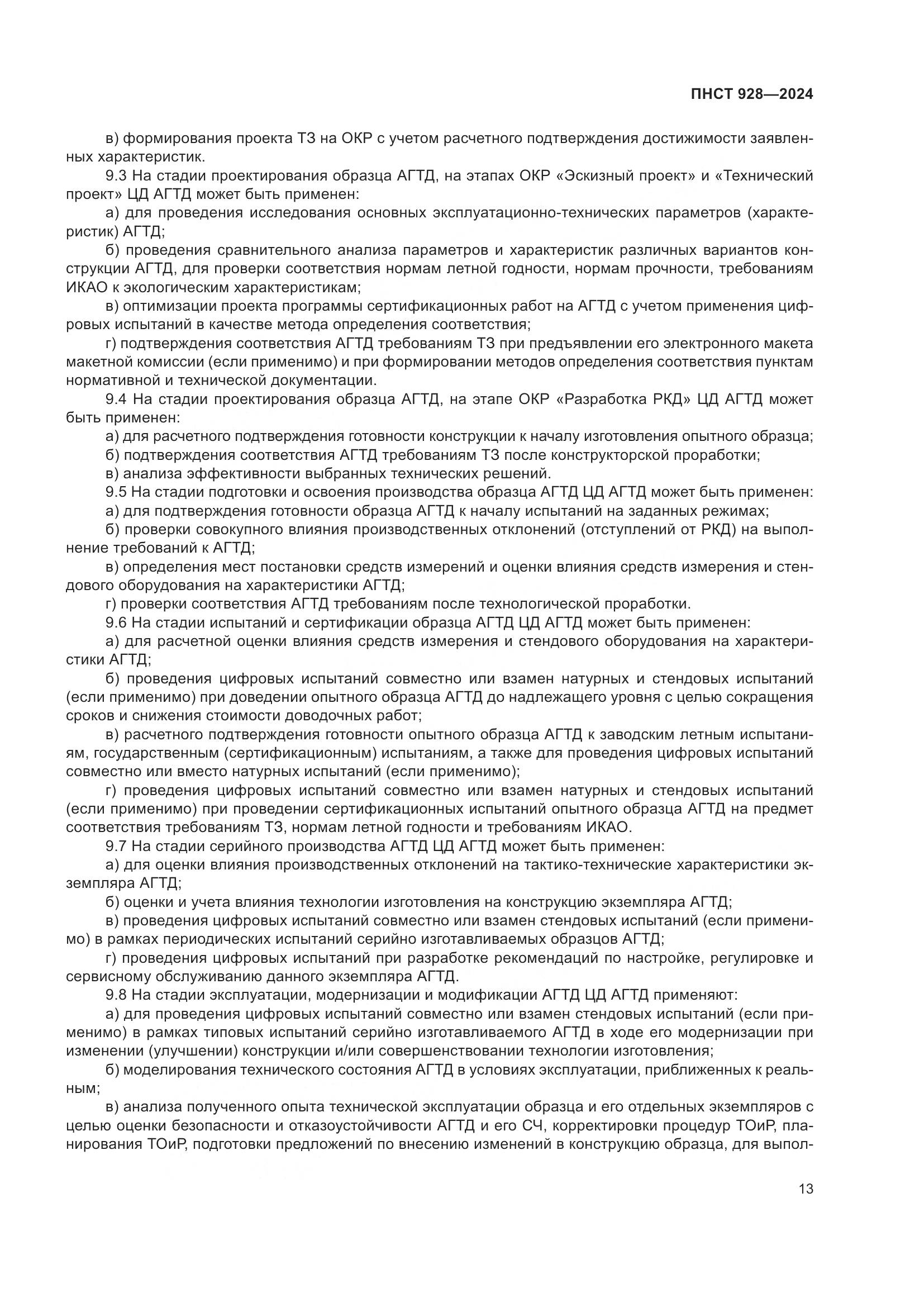 ПНСТ 928-2024, страница 17
