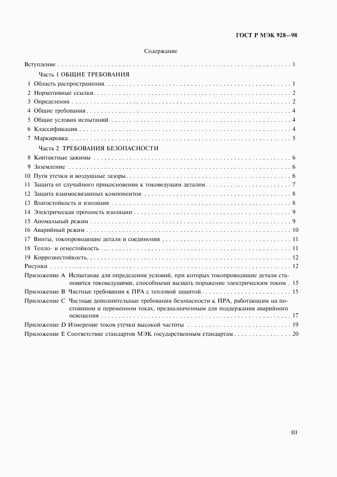 ГОСТ Р МЭК 928-98, страница 3