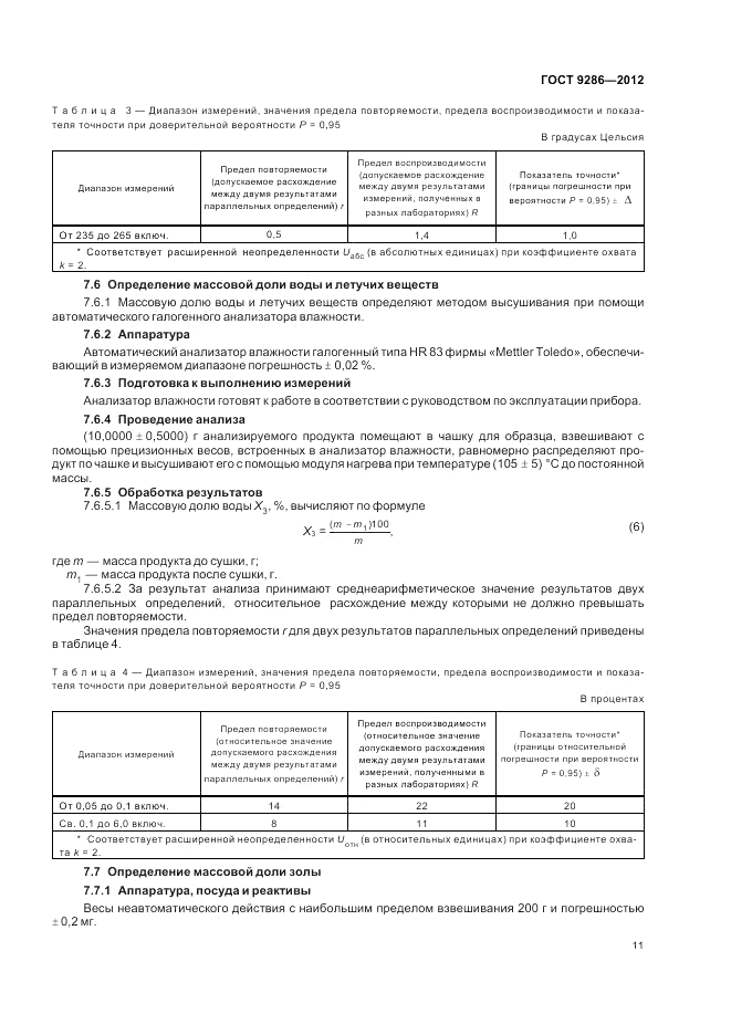 ГОСТ 9286-2012, страница 15