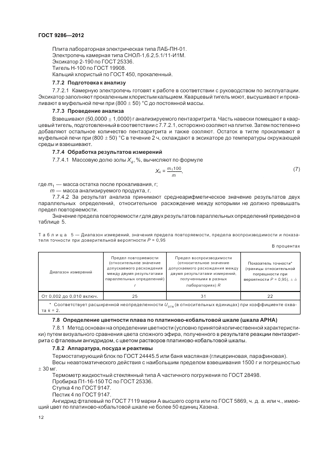 ГОСТ 9286-2012, страница 16