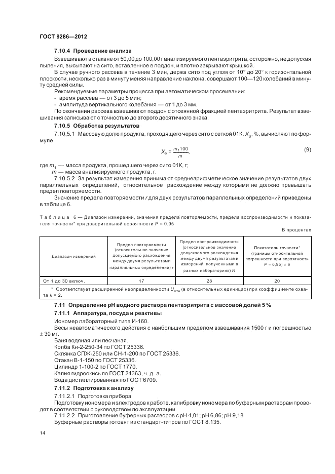 ГОСТ 9286-2012, страница 18