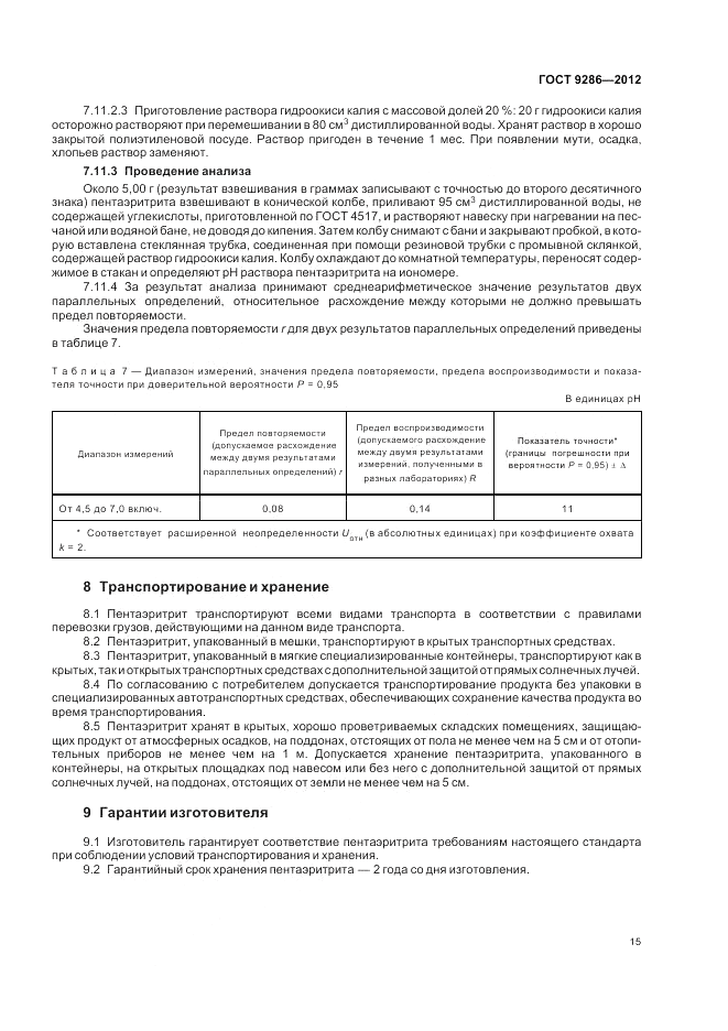 ГОСТ 9286-2012, страница 19
