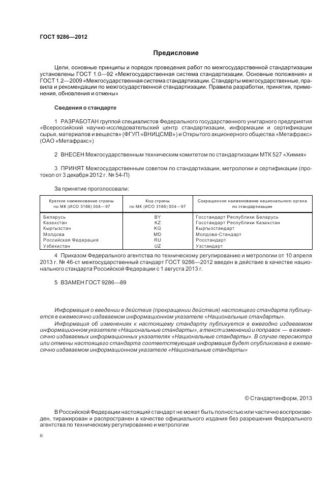 ГОСТ 9286-2012, страница 2