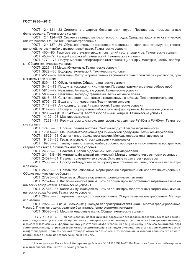 ГОСТ 9286-2012, страница 6