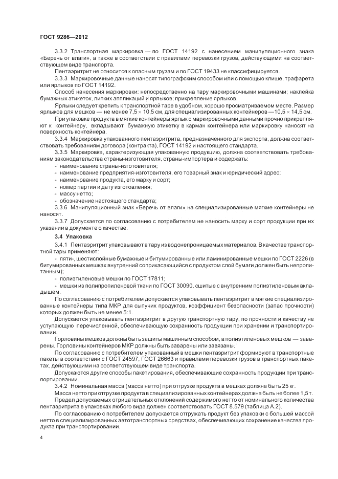 ГОСТ 9286-2012, страница 8