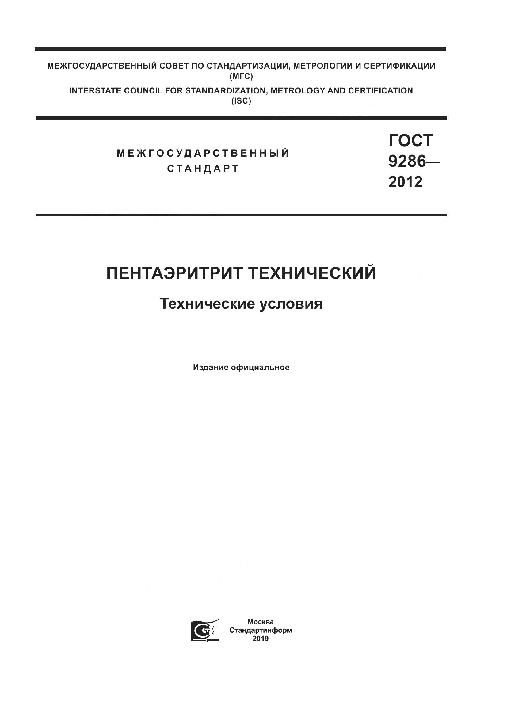 ГОСТ 9286-2012, страница 1