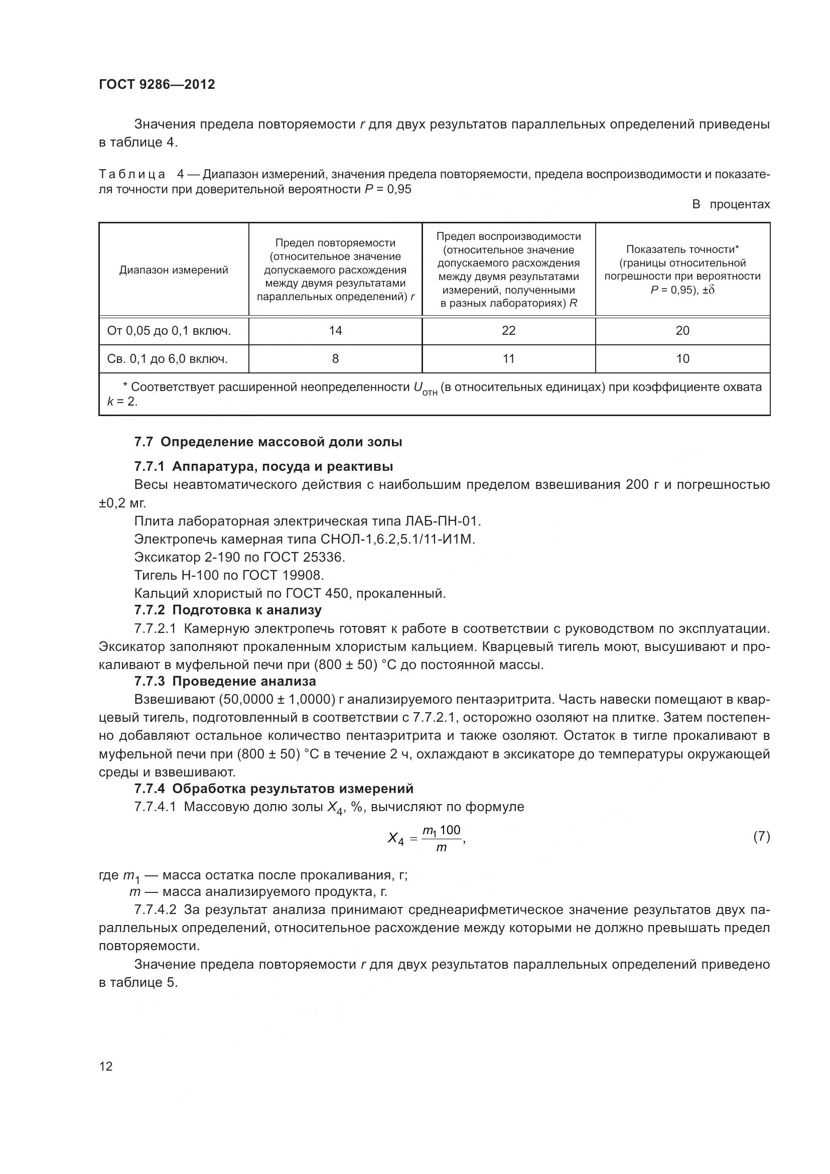 ГОСТ 9286-2012, страница 18