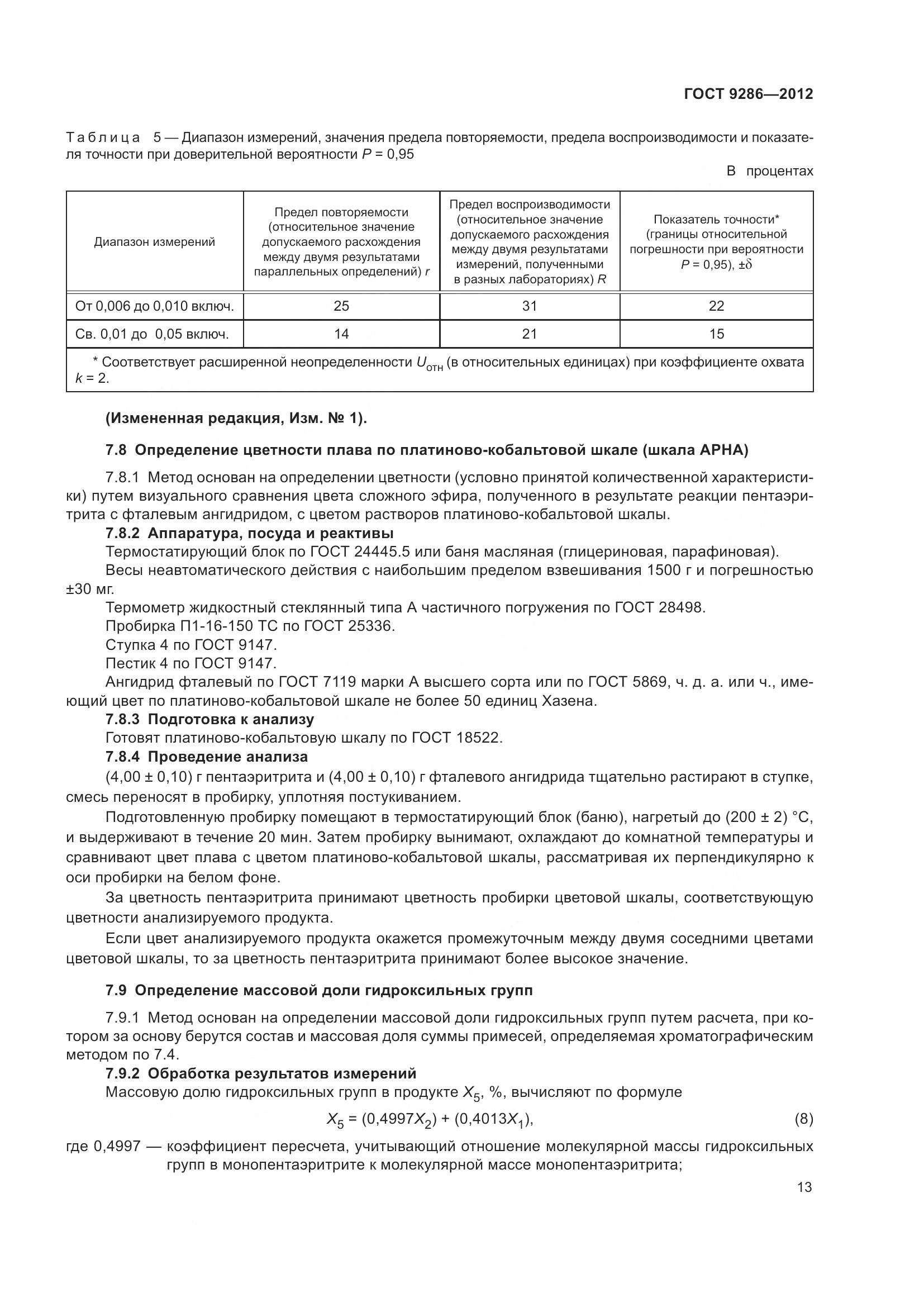 ГОСТ 9286-2012, страница 19