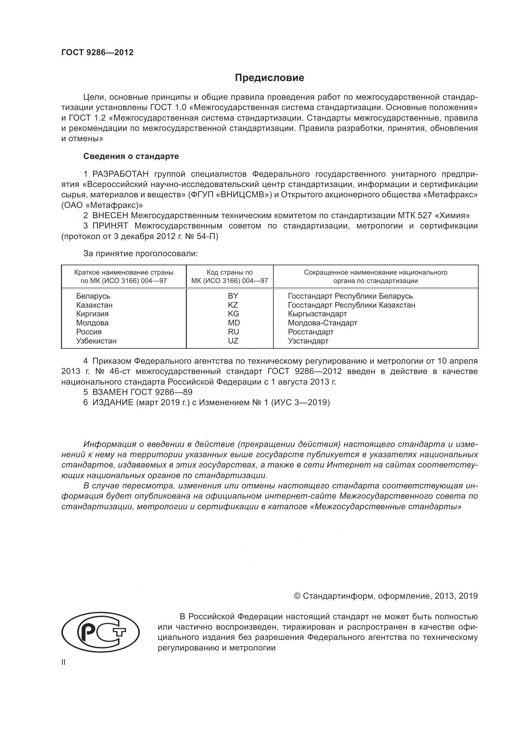 ГОСТ 9286-2012, страница 2