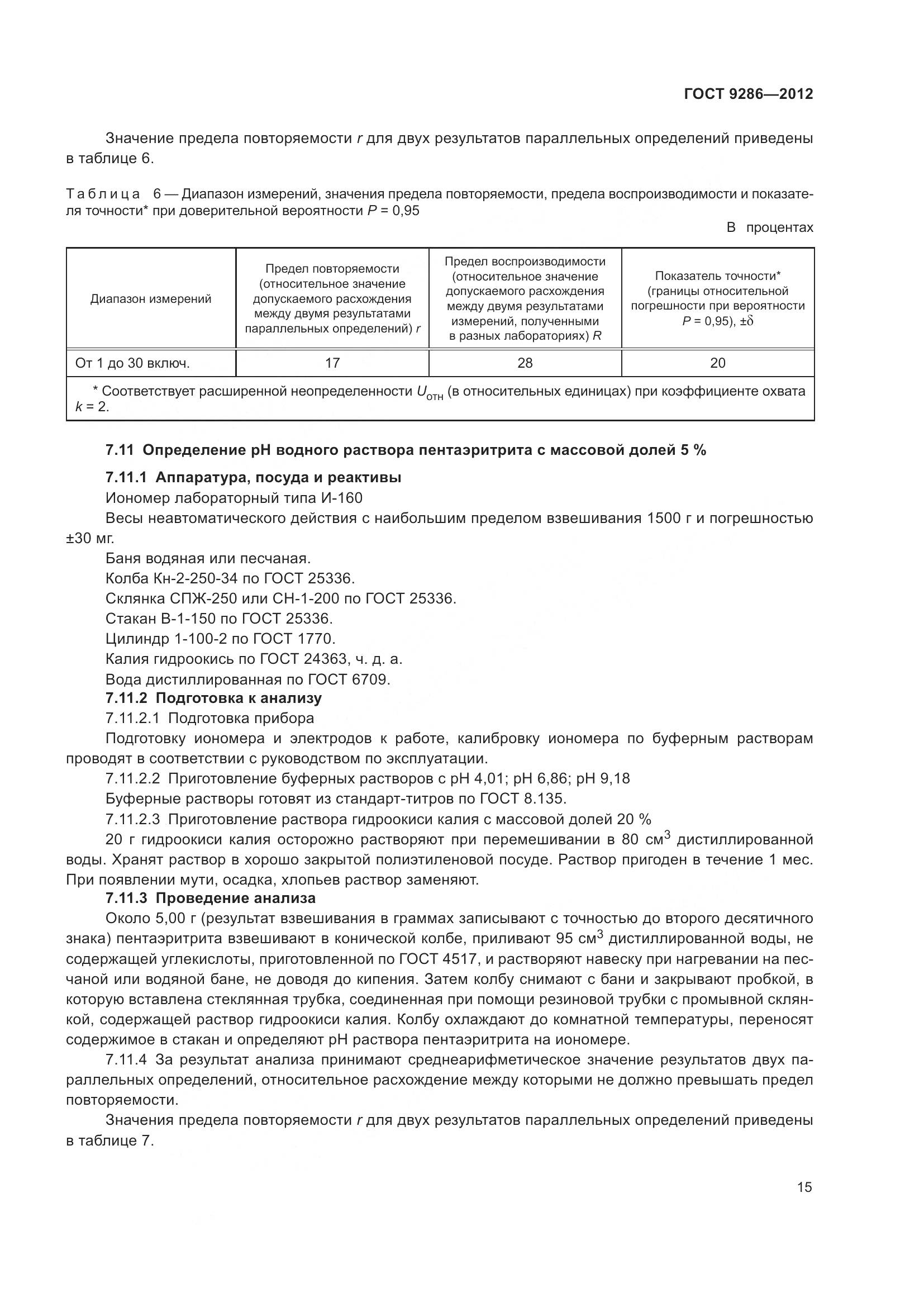 ГОСТ 9286-2012, страница 21
