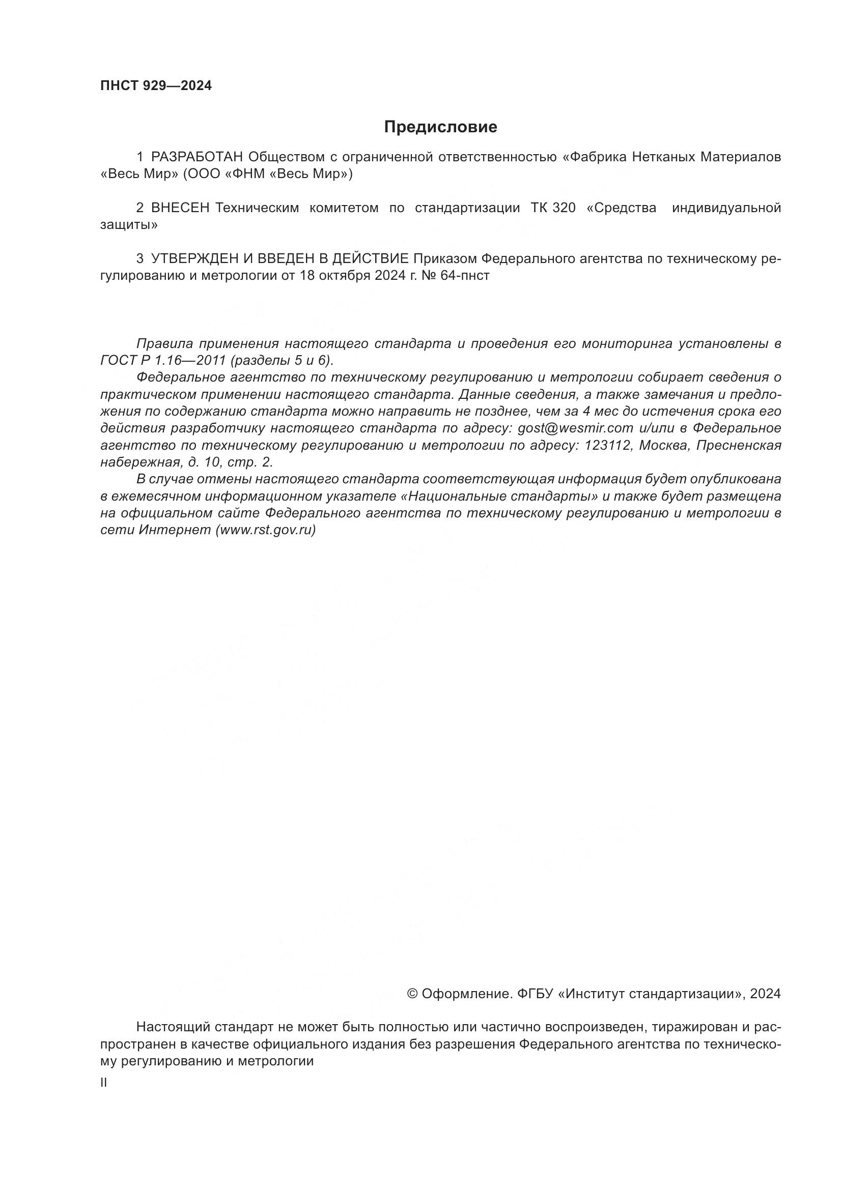 ПНСТ 929-2024, страница 2