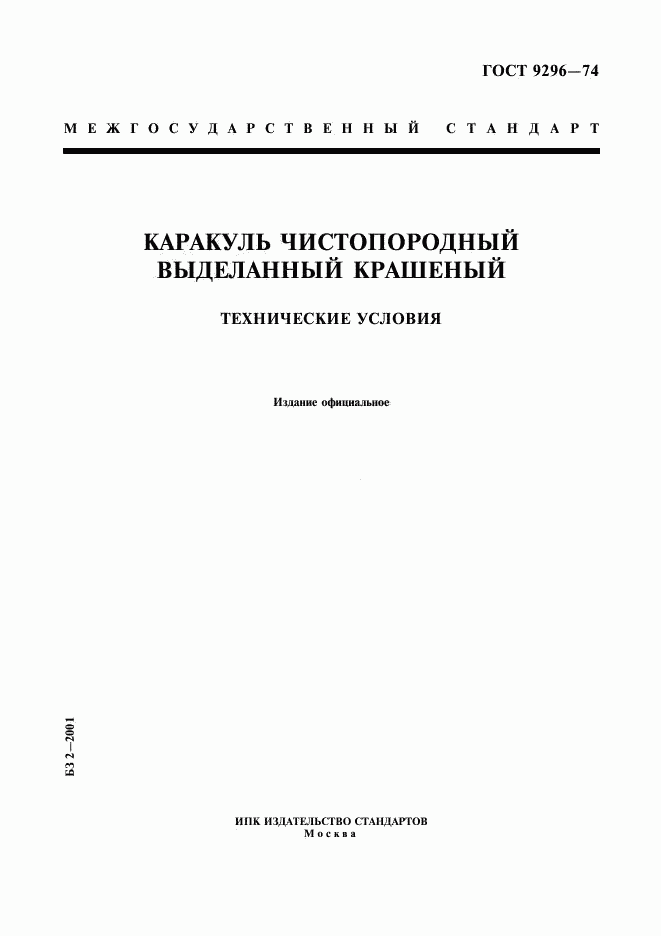 ГОСТ 9296-74, страница 1