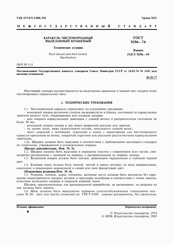 ГОСТ 9296-74, страница 2