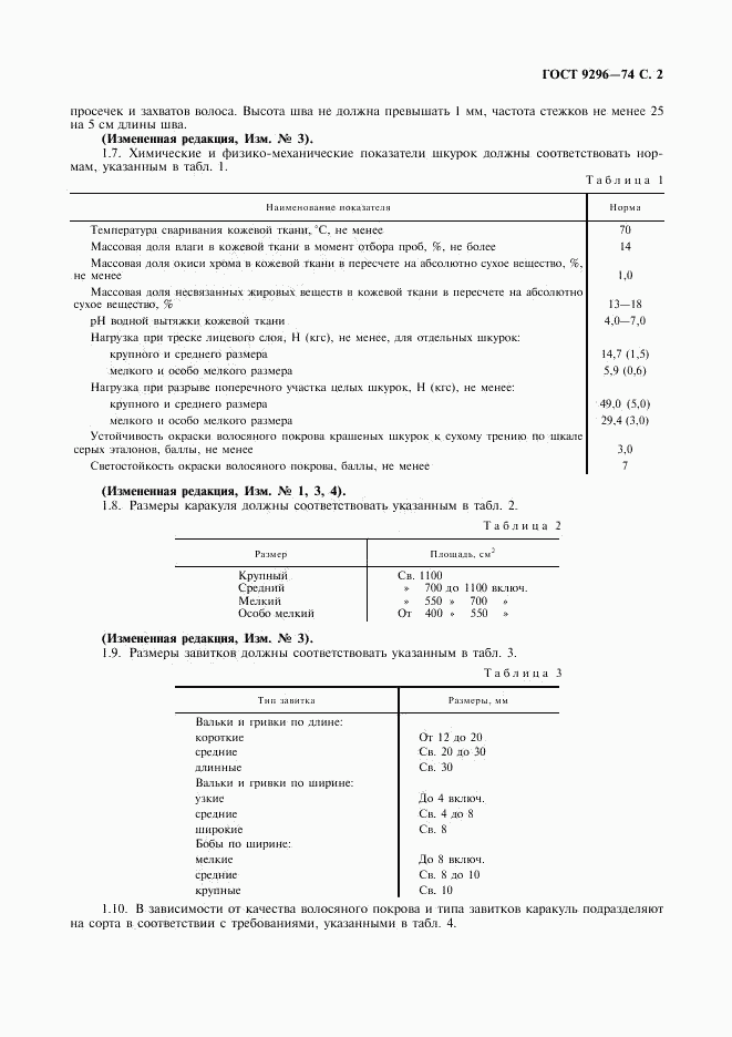 ГОСТ 9296-74, страница 3