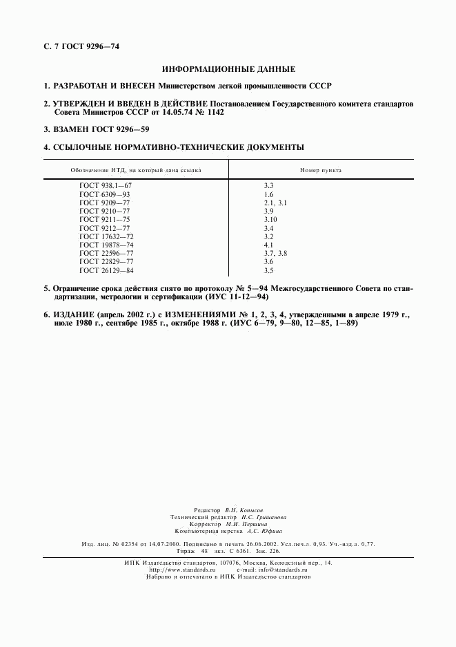 ГОСТ 9296-74, страница 8