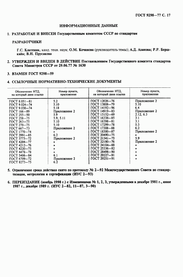 ГОСТ 9298-77, страница 18