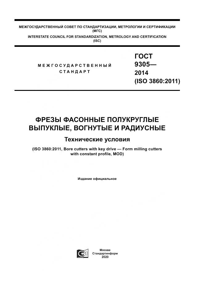ГОСТ 9305-2014, страница 1