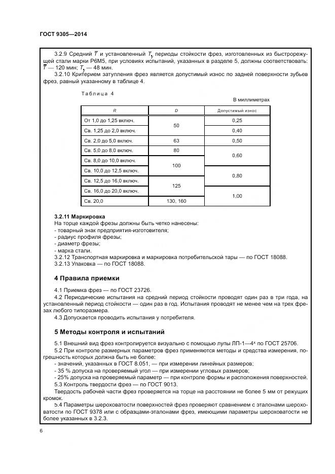 ГОСТ 9305-2014, страница 10