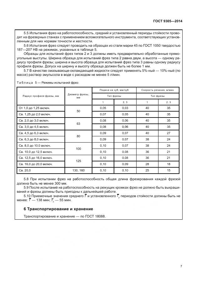 ГОСТ 9305-2014, страница 11