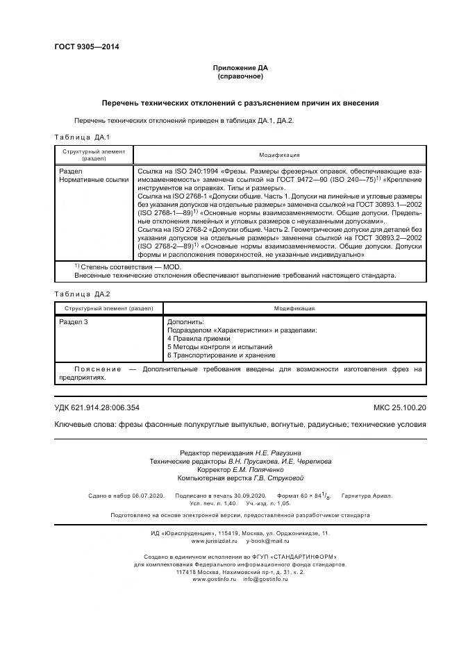 ГОСТ 9305-2014, страница 12