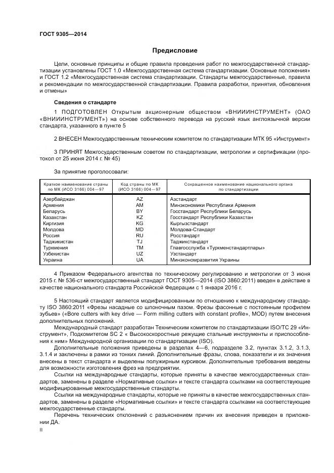 ГОСТ 9305-2014, страница 2